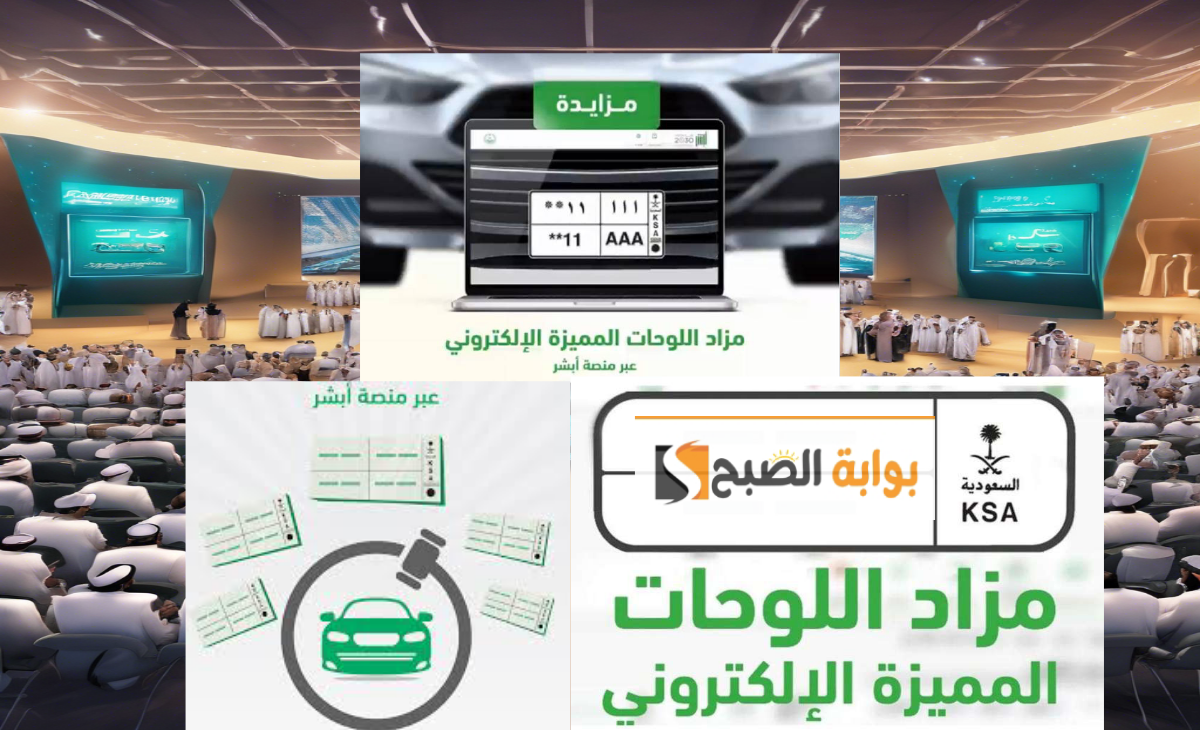 عاجل| بدء التسجيل في مزاد اللوحات الإلكترونية عبر منصة أبشر 1446وفقاً إلى 4 شروط هامة