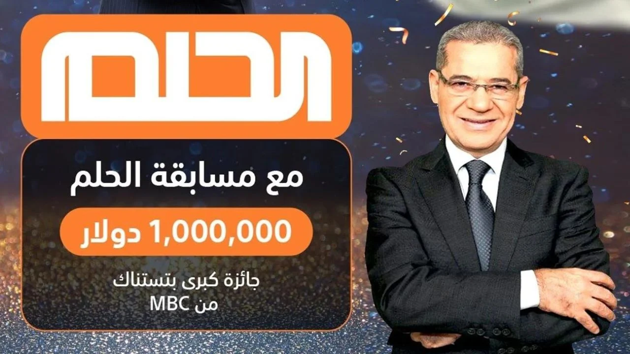 $10000000 هتحقق كل أحلامك.. طريقة الاشتراك في مسابقة الحلم 2024 طريقك لتحقيق الأحلام والجوائز الكبرى