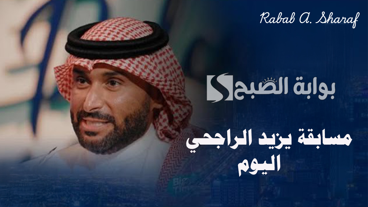 “سؤال جديد”.. كيفية التسجيل في مسابقة يزيد الراجحي اليوم وما هي إجابة السؤال؟
