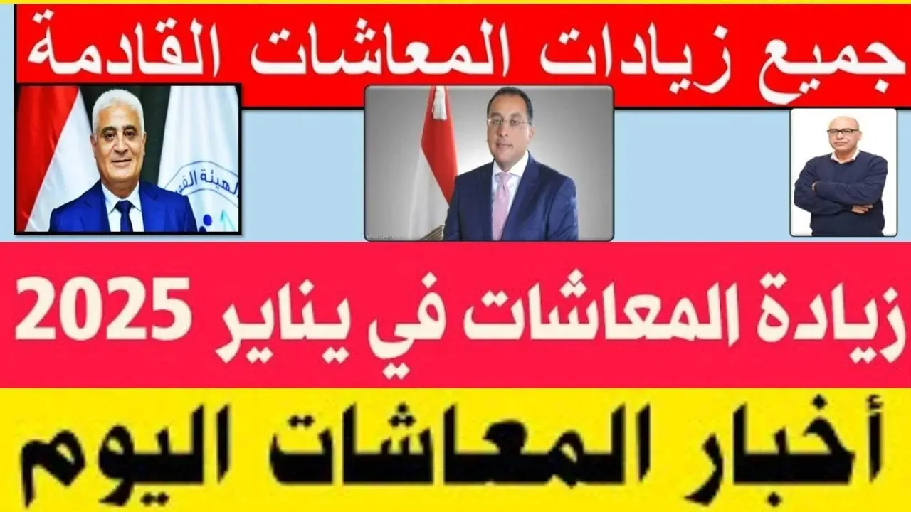 زيادة في المعاشات بدءا من يناير 2025.. التأمينات تعلن عن زيادة في الحدين الأعلى والأدنى