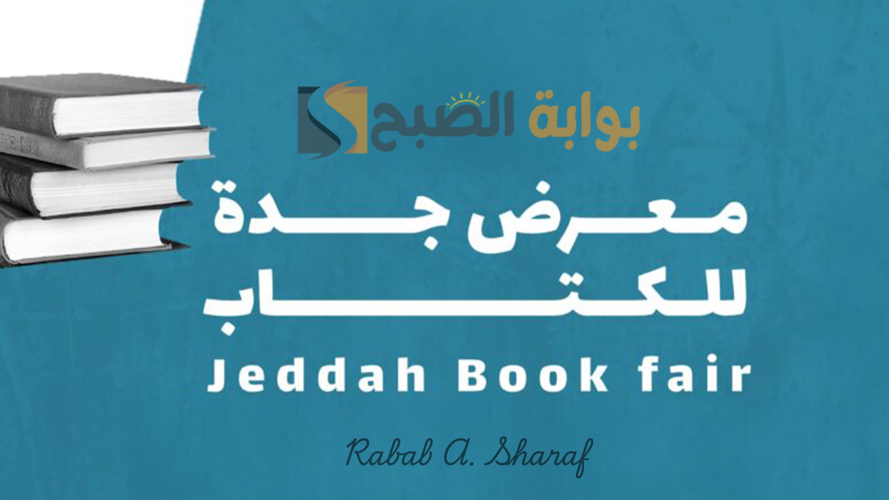 “بدون دفع أي رسوم”.. رابط حجز تذاكر معرض جدة للكتاب 2024 عبر منصة webook مجانا