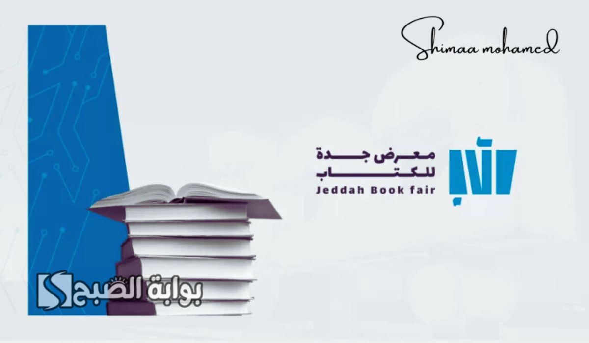 احجز تذكرتك مجاناً.. رابط حجز تذاكر معرض جدة للكتاب 2024 عبر webook وأبرز الفعاليات