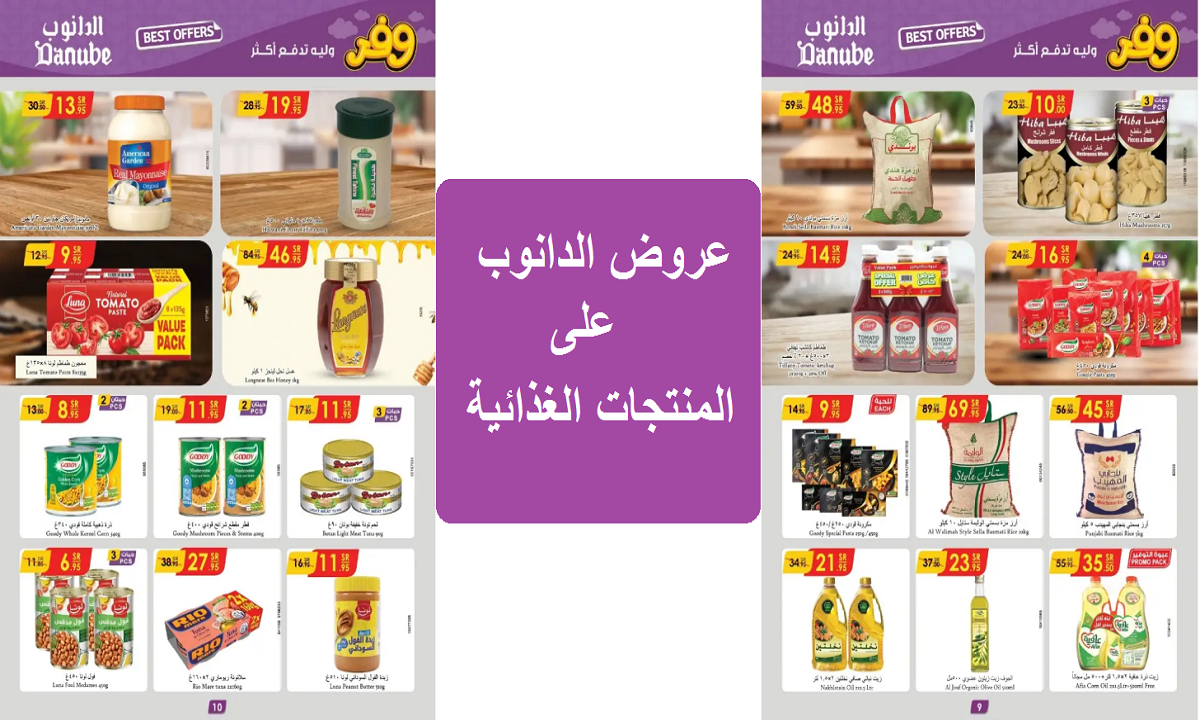 وفر وليه تدفع أكتر.. أقوى عروض الدانوب على الأرز وزيت الزيتون والتونة والمنتجات الغذائية لمدة محدودة