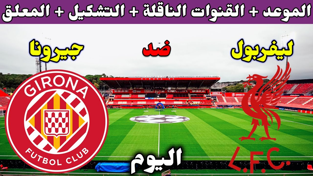 عملاق التعليق سيعلق.. معلق مباراة ليفربول وجيرونا اليوم في دوري الأبطال والموعد والقنوات 2024-2025