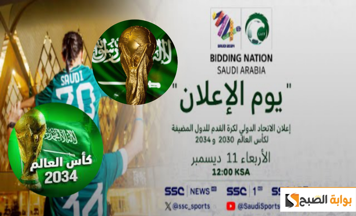 الإتحاد الدولي فيفا يعلن فوز السعودية بتنظيم كأس العالم 2034 اليوم الأربعاء والاحتفالات تبدأ 8.30 م