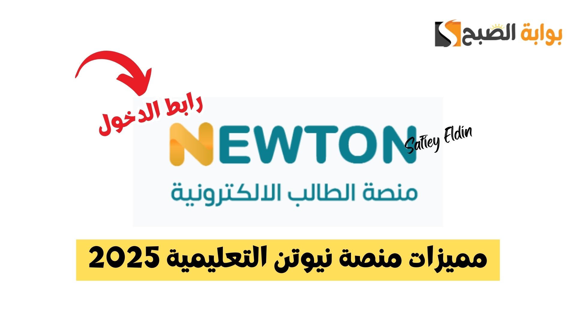 لجميع الطلاب.. مميزات منصة نيوتن التعليمية 2025 ورابط تسجيل الدخول newton.iq