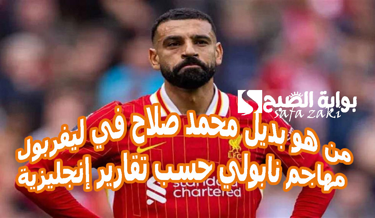 عاجل.. من هو بديل محمد صلاح في ليفربول مهاجم نابولي حسب تقارير إنجليزية