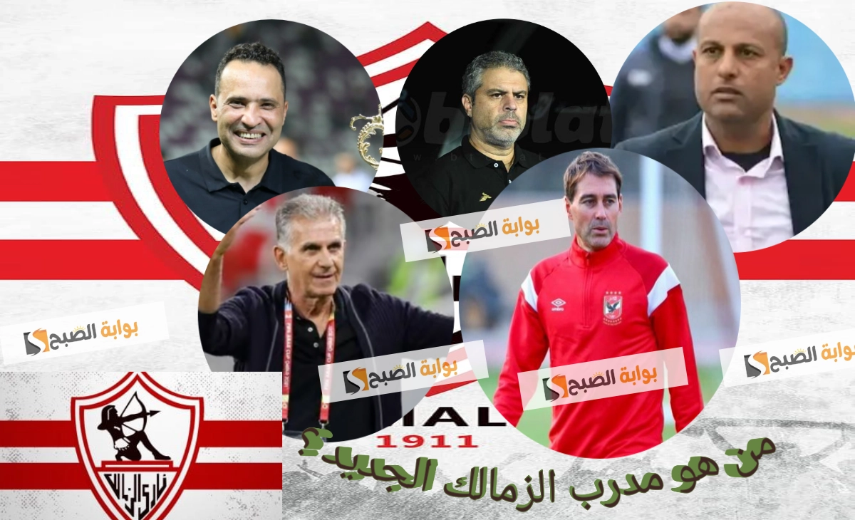 من هو مدرب الزمالك الجديد ؟ بعد رحيل جوزية جوميز إليكم أبرز 6 مرشحين