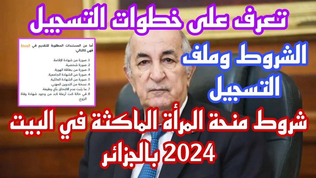 “منحة 800 دينار جزائري”.. ما هي شروط منحة المرأة الماكثة في البيت 2024؟.. الوكالة الوطنية للتشغيل تجيب