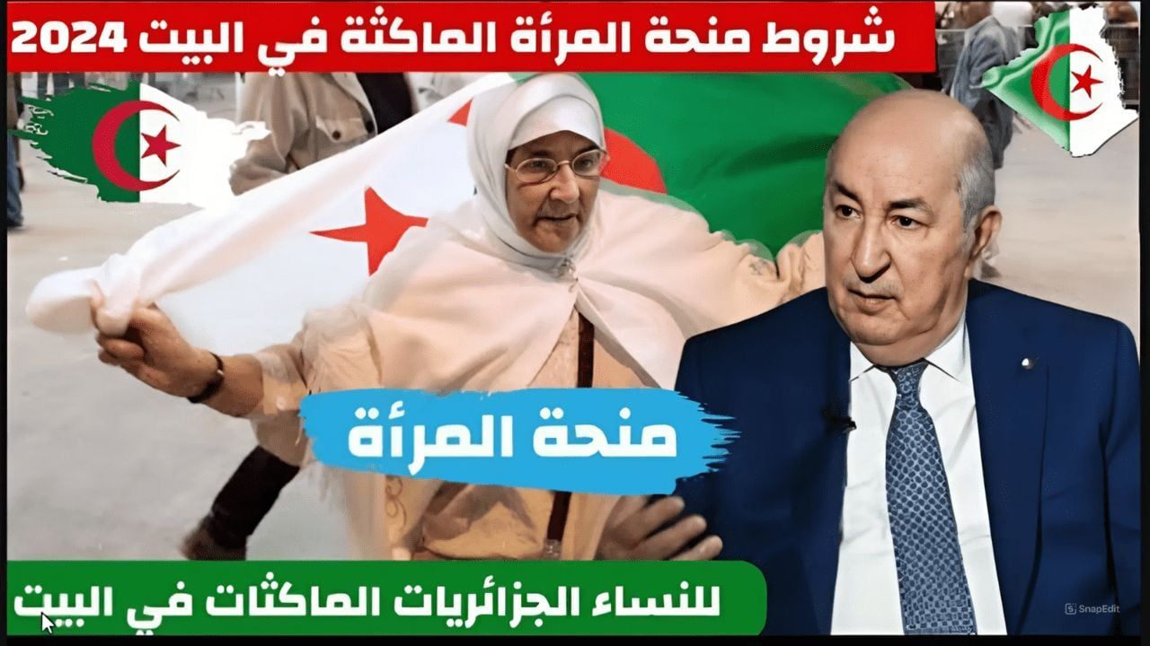 “800 دينار جزائري”.. منحة المرأة الماكثة في البيت 2024/2025 عبر الوكالة الوطنية للتشغيل”جميع التفاصيل”