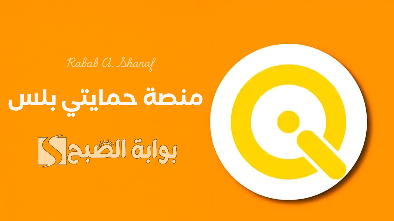 “خطوة بخطوة”.. خطوات التسجيل في منصة حمايتي بلس بالعراق وطريقة تحميل تطبيق سوبركي SuperQi