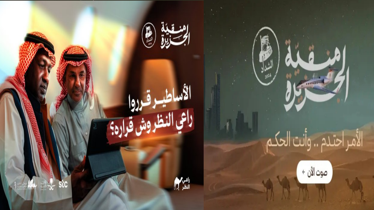 صوتك هو القوة الدافعة! انطلق الآن إلى رابط منصة راعي النظر raialnadhar.com شغال ومضمون 100%” صوت لصاحب منقية الجزيرة”