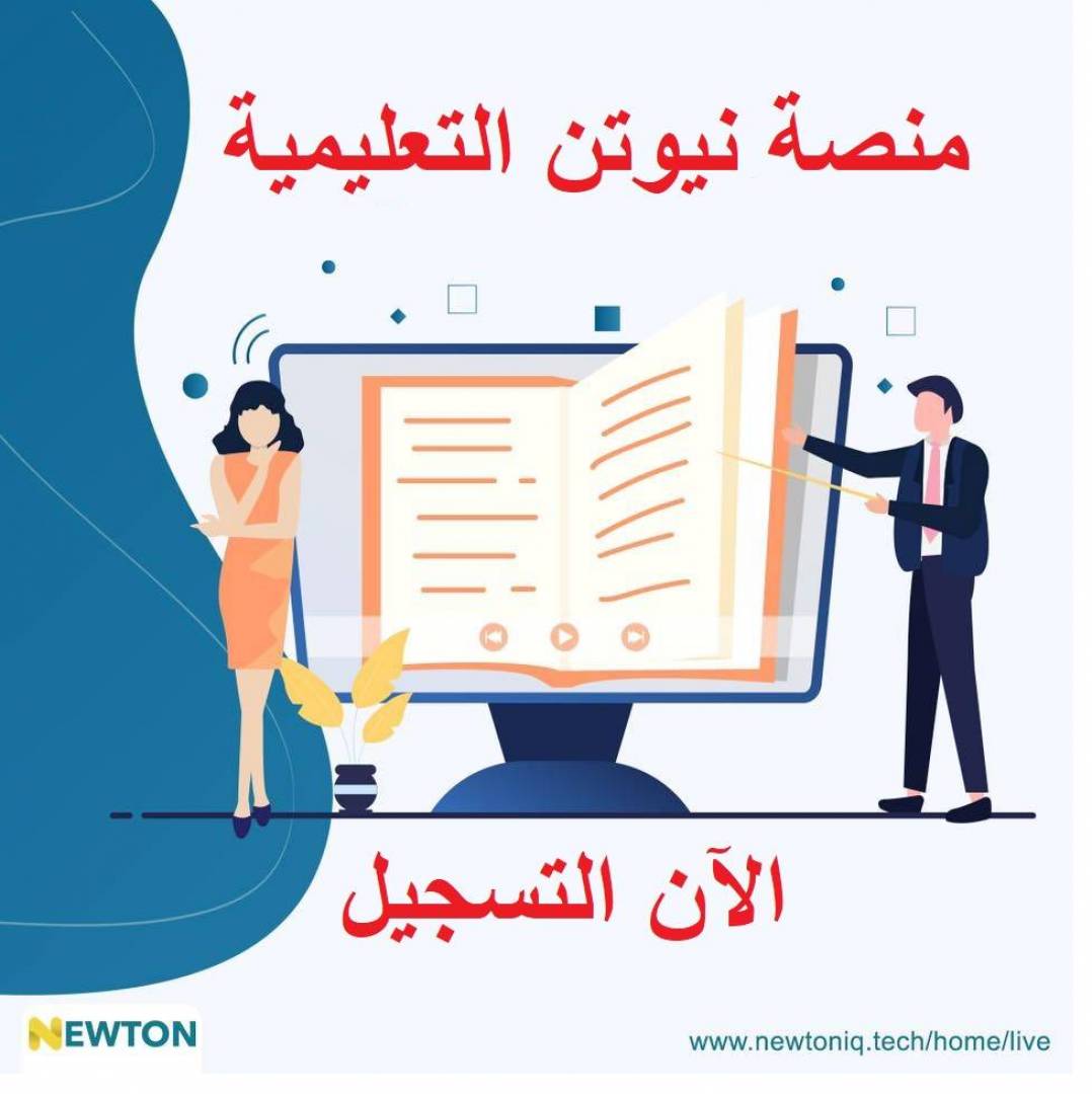 “متاح الآن” كيفية تسجيل الدخول منصة نيوتن Newtoniq.Tech التعليمية العراقية وإنشاء حساب جديد