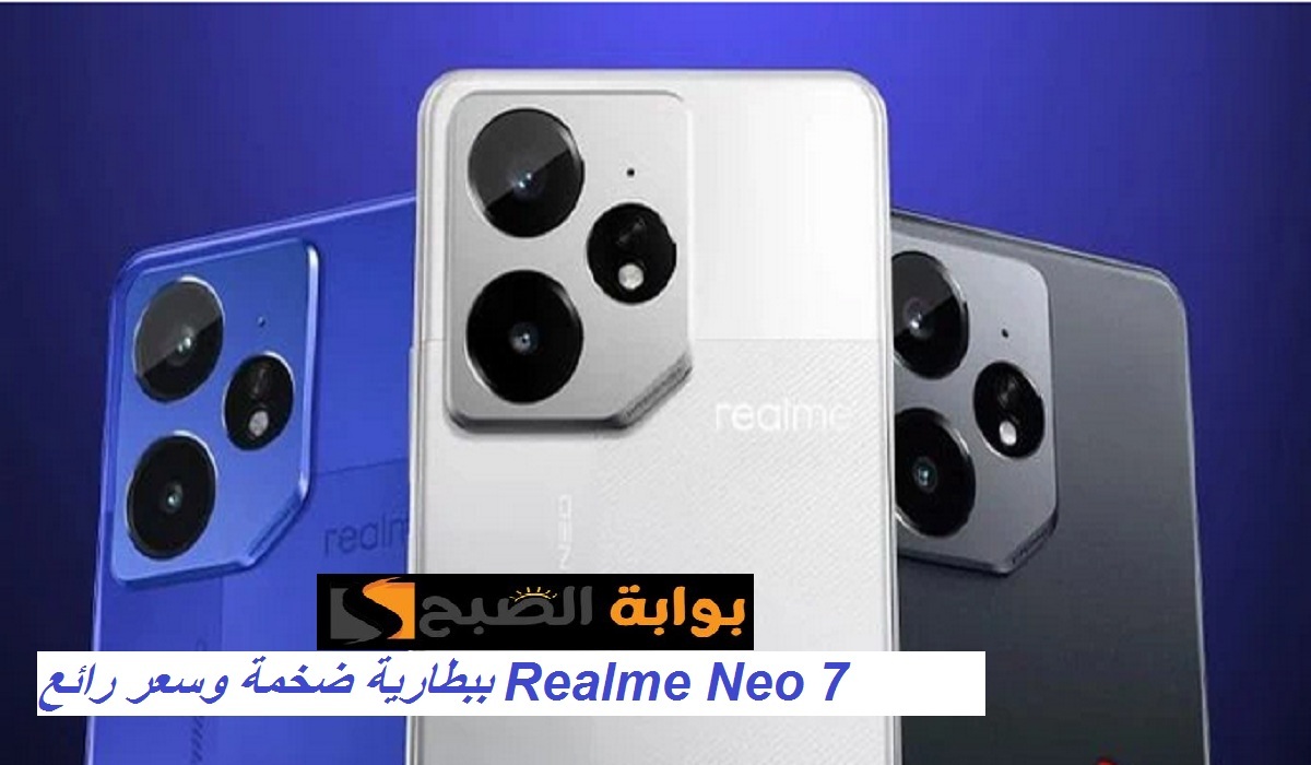 تحفة ريلمي الجديدة.. هاتف Realme Neo 7 ببطارية Silicon Carbon الضخمة ومواصفات رائعة بسعر مميز