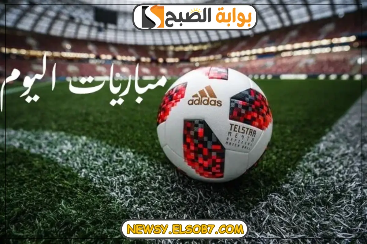 مواعيد مباريات اليوم الخميس 19 ديسمبر 2024