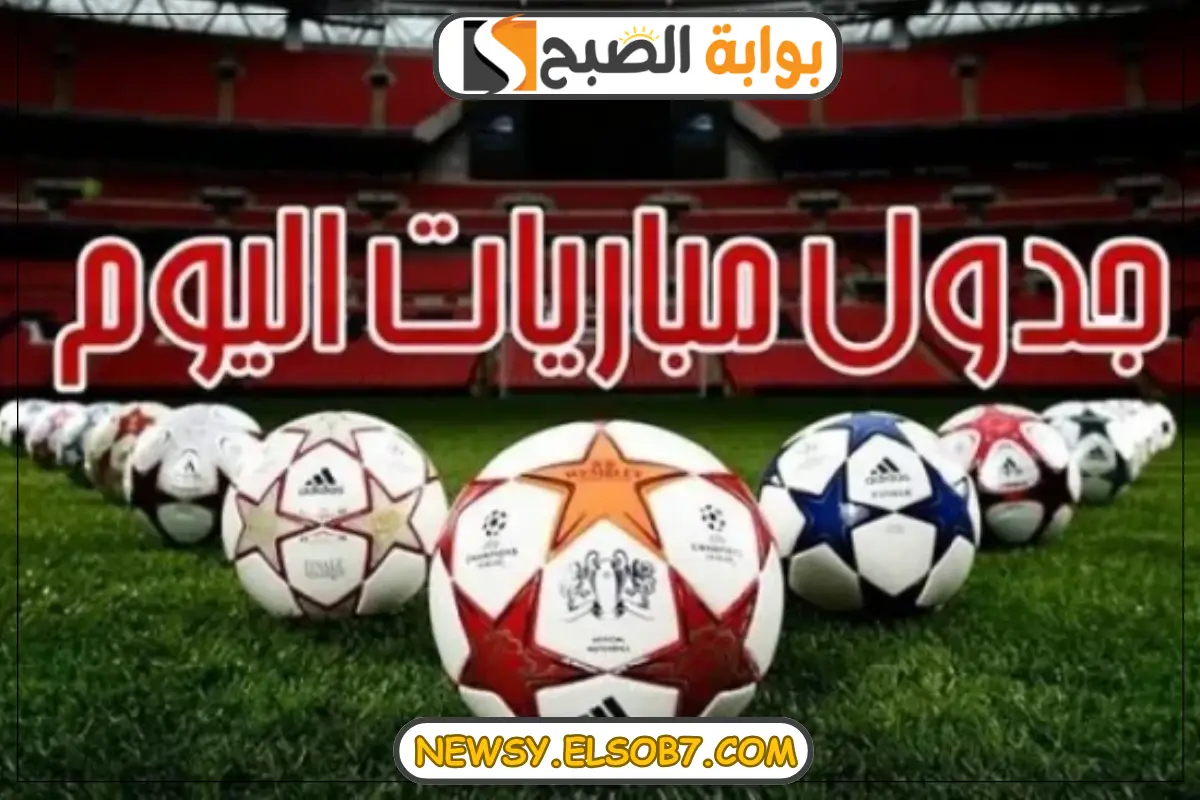 مواعيد مباريات اليوم الخميس 19/12/2024 في دوري nile