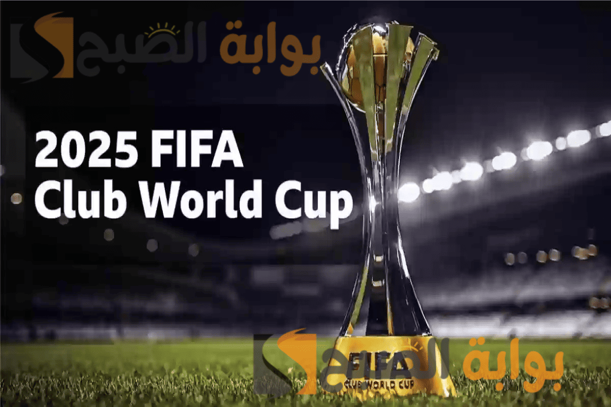 عاجل: مواعيد مباريات كأس العالم للأندية 2025 في نيويورك والنهائي قبل منتصف الليل!
