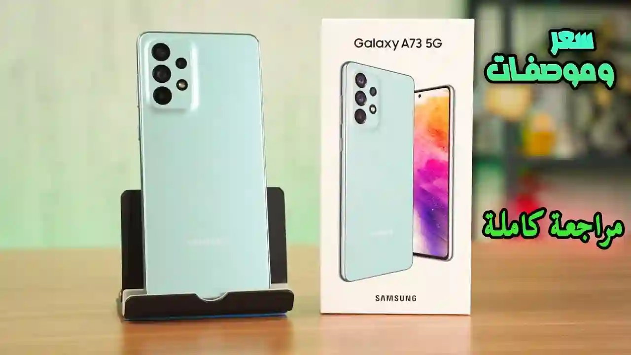 موبايل ماحدش يقف قدامه .. مواصفات هاتف الأداء القوي Samsung Galaxy A73 كاميرا جبارة وبطارية عملاقة