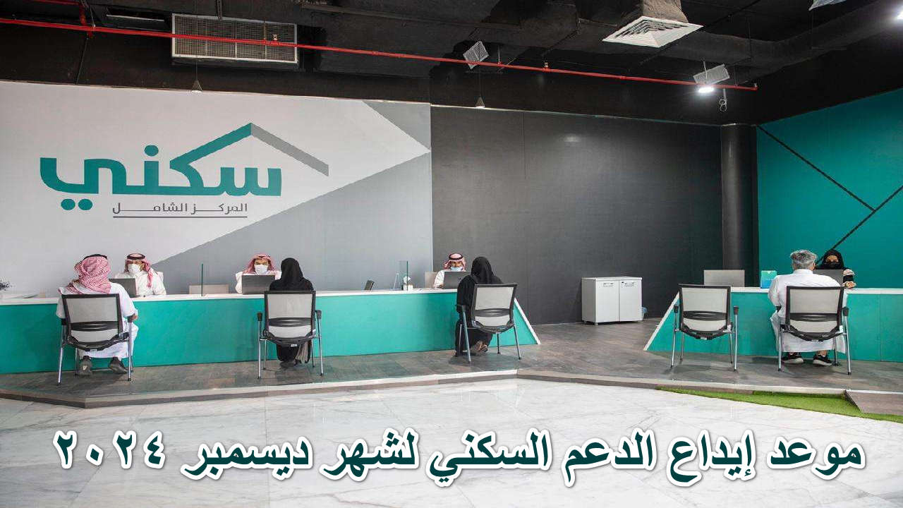متى موعد إيداع الدعم السكني لشهر ديسمبر 2024؟… وزارة الإسكان توضح
