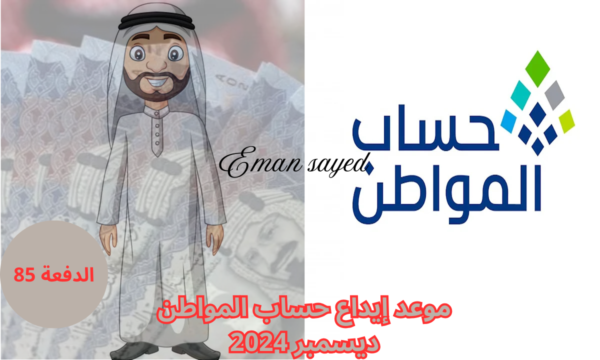موعد إيداع حساب المواطن الدفعة 85 لشهر ديسمبر 2024.. وأهم شروط استحقاق الدعم