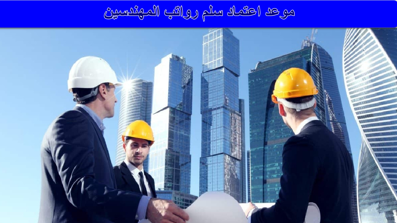 “خبر هام لمهندسي الحكومة” الموادر البشرية تحدد موعد اعتماد سلم رواتب المهندسين الجديد