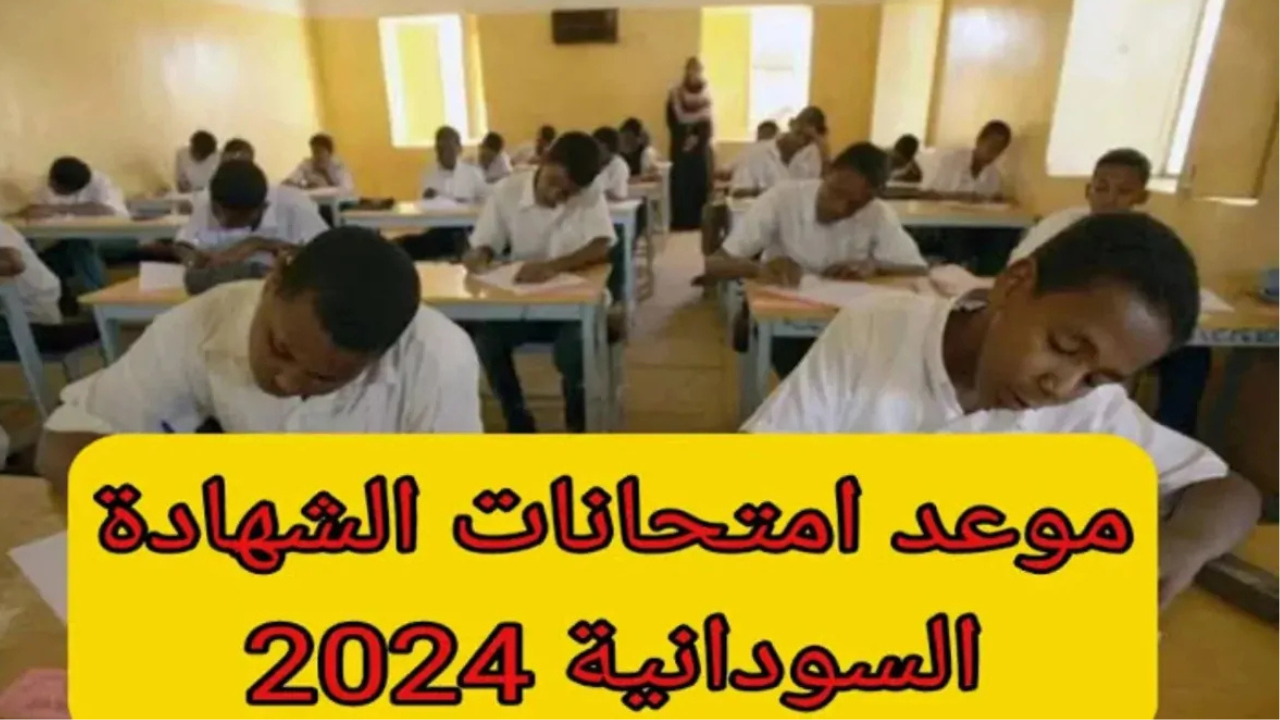 وزارة التربية والتعليم السودانية تعلن موعد امتحانات الشهادة السودانية 2024/2025