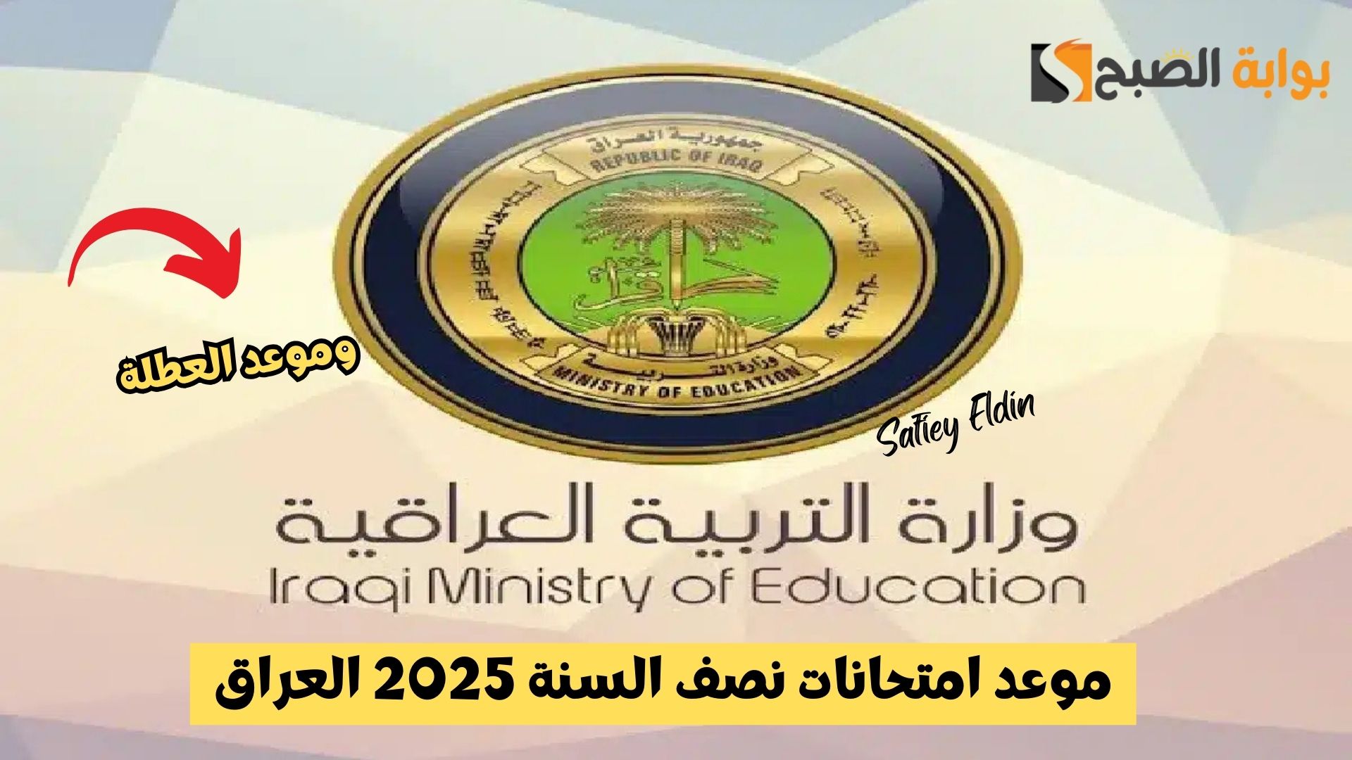 “رسميا” موعد امتحانات نصف السنة 2025 العراق لجميع المراحل وموعد العطلة الربيعية