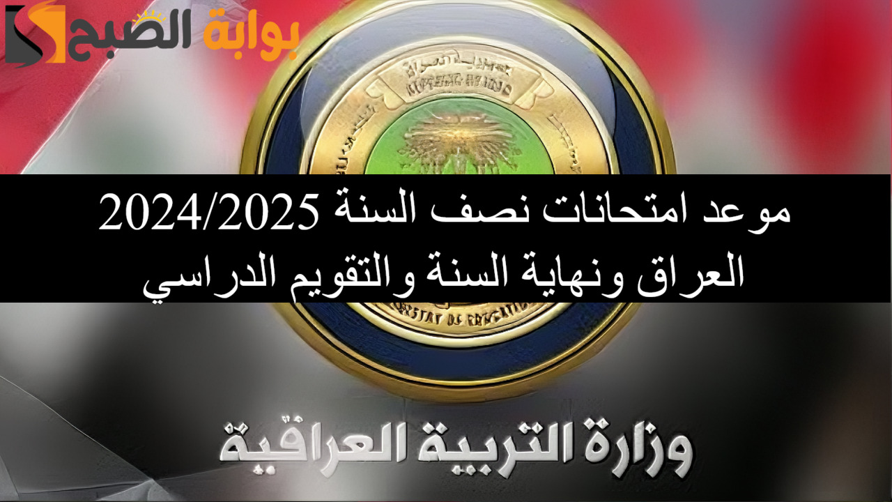 موعد امتحانات نصف السنة 2024/2025 العراق ونهاية السنة والتقويم الجامعي في الجامعات الأهلية والحكومية.. التربية العراقية تعلن