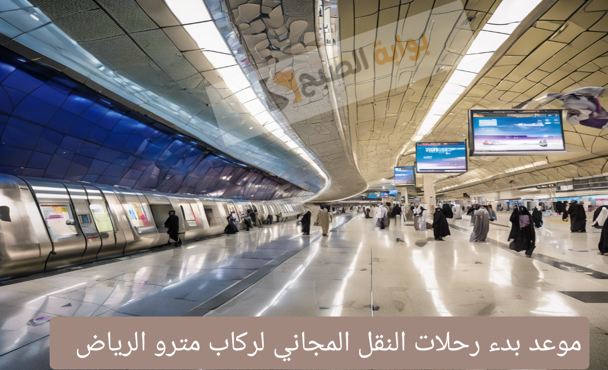 إعلان موعد بدء رحلات النقل المجاني لركاب مترو الرياض من الأحياء السكنية للمحطات لمدة 6 أشهر