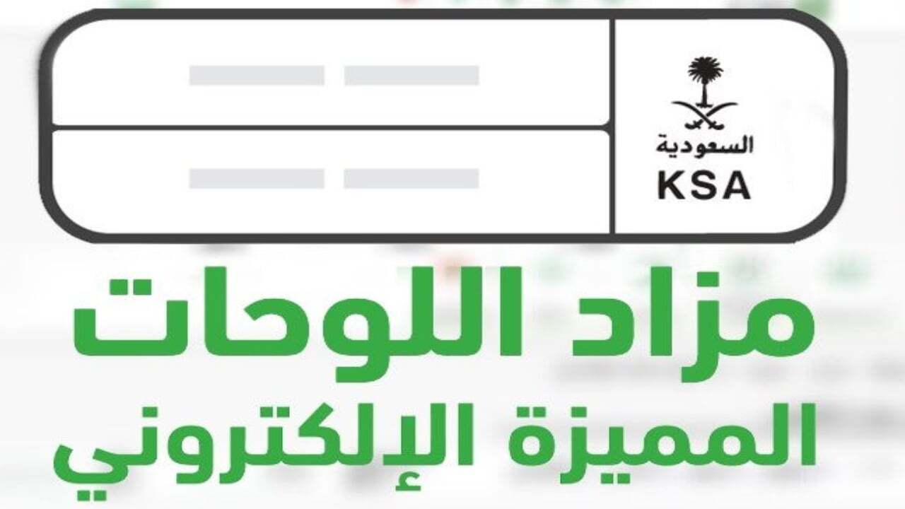 خطوات التقديم في مزاد اللوحات الإلكتروني وشروط التسجيل 1446