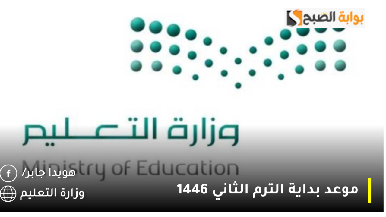 وزارة التعليم السعودية تُحدد موعد بداية الترم الثالث 1446 والعطل الرسمية حسب التقويم الدراسي