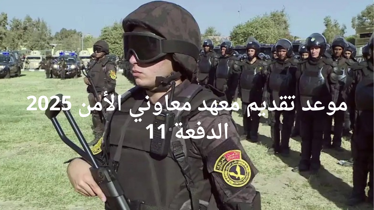 “جهز ورقك”.. وزارة الداخلية موعد تقديم معهد معاوني الأمن 2025 الدفعة 11 وأهم الشروط المطلوبة للتقديم