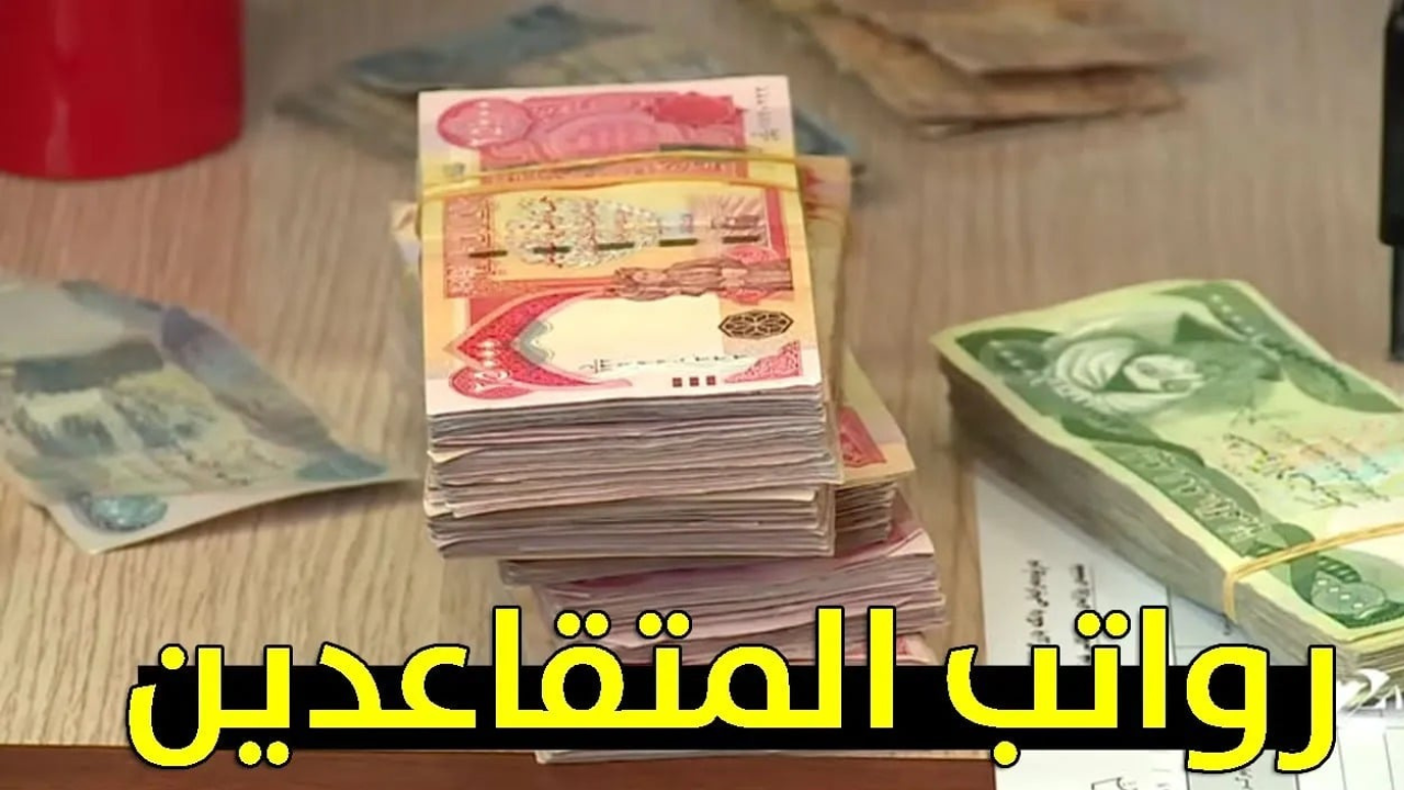متى موعد زيادة رواتب التقاعد في العراق 2025 ؟.. هيئة التقاعد توضح التفاصيل