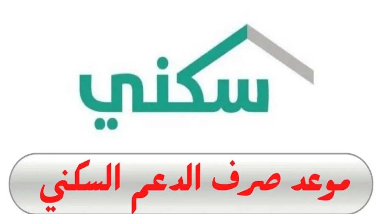 موعد صرف الدعم السكني شهر ديسمبر وكيفية الاستعلام عن الدعم 1446