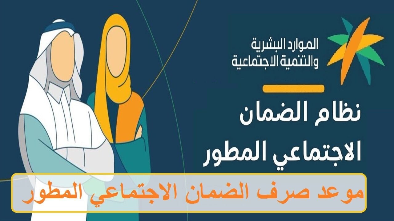 موعد صرف الضمان الاجتماعي المطور شهر يناير 2025.. هل يتم تبكير الموعد؟ “الموارد البشرية” تُجيب