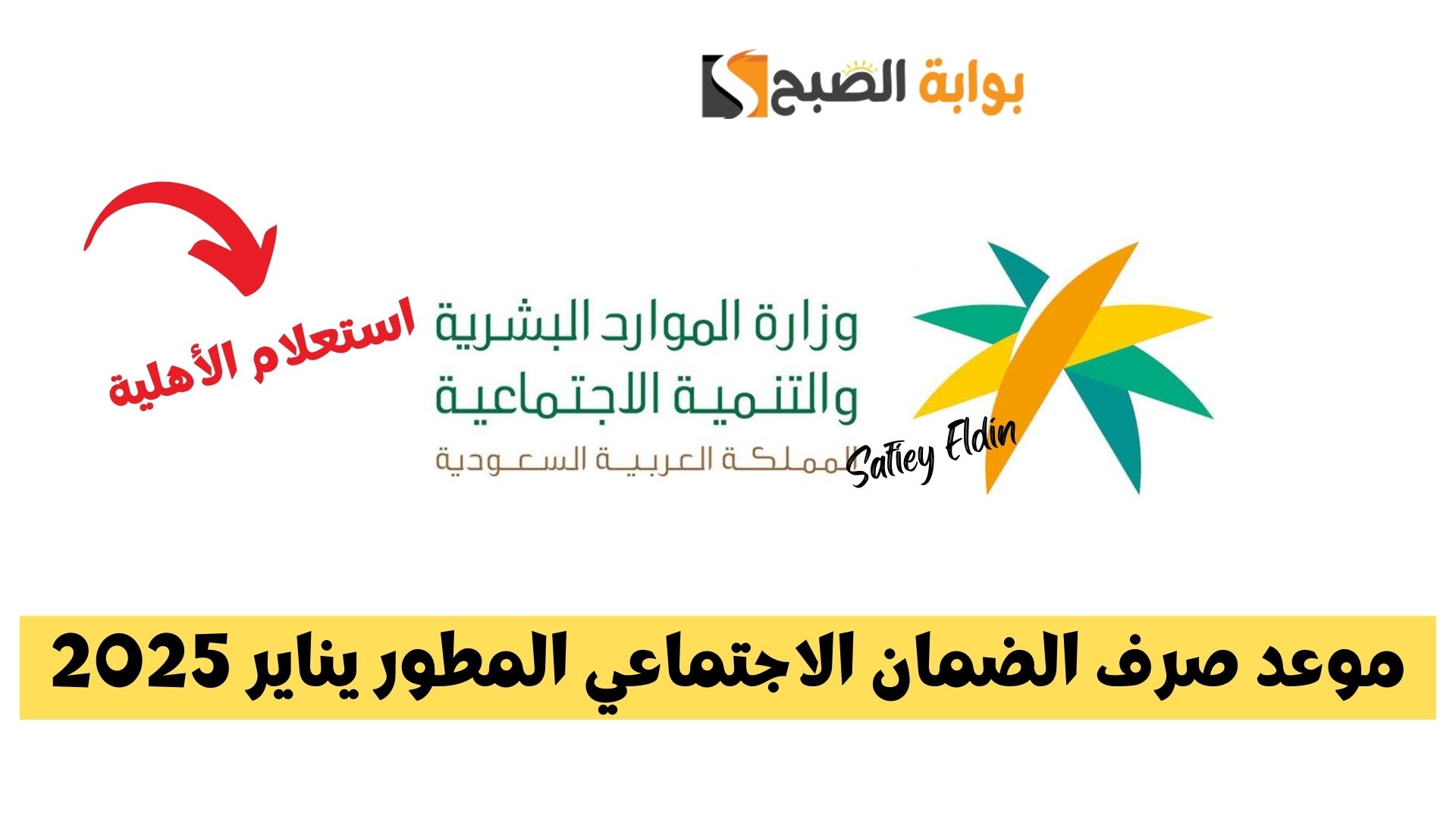 خلال أيام.. موعد صرف الضمان الاجتماعي المطور يناير 2025 ورابط استعلام الأهلية