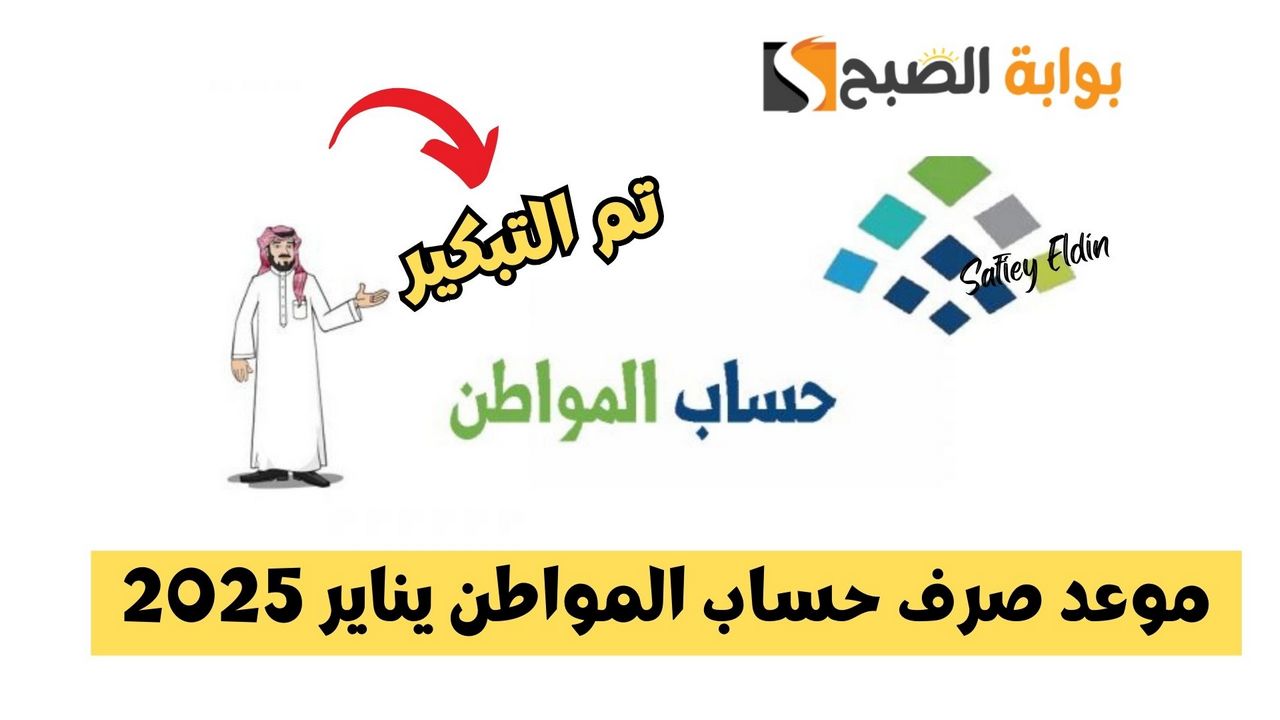 تم التبكير.. موعد صرف حساب المواطن يناير 2025 الدفعة 86 بعد التعديل