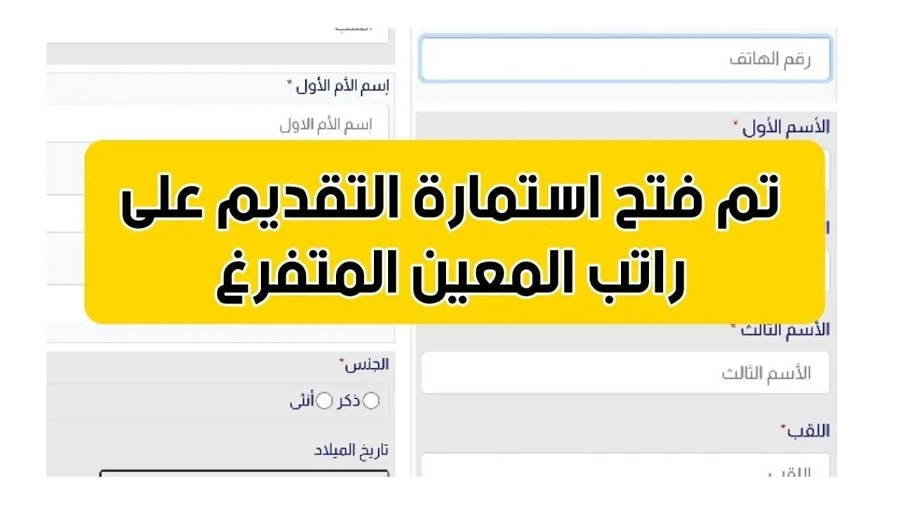 موعد صرف راتب المعين المتفرغ 2024.. خطوات سحب الاستمارة والشروط المطلوبة