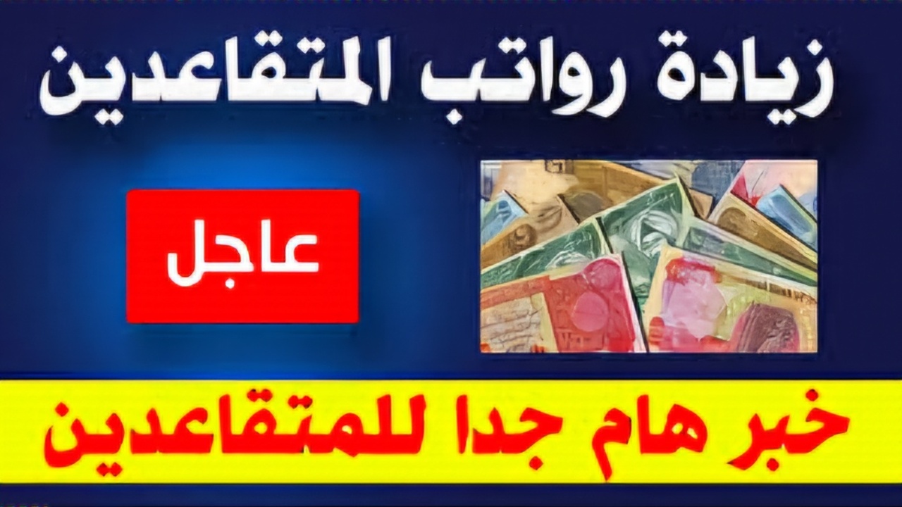 موعد صرف رواتب المتقاعدين لهذا الشهر العراق 2025 والمالية توضح حقيقة زيادة الرواتب