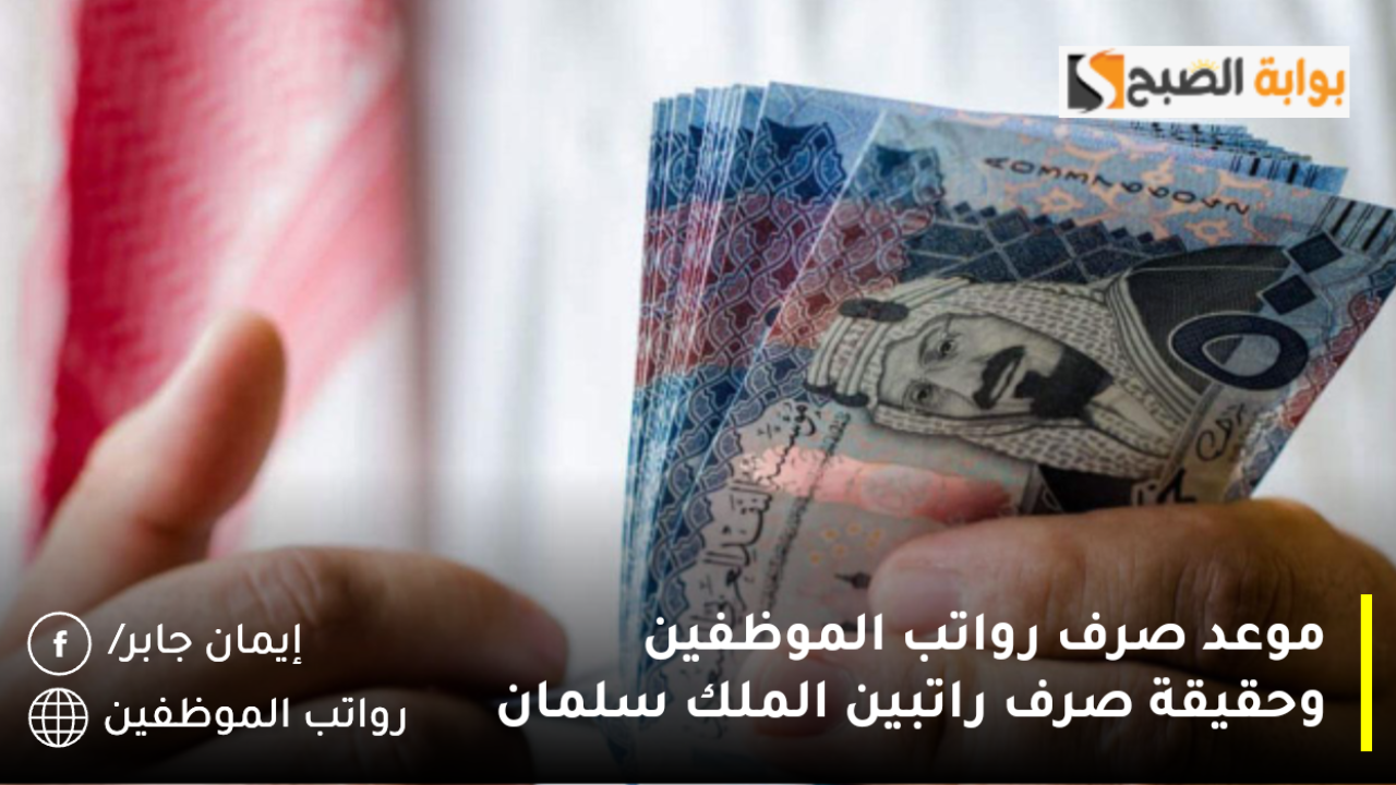 حقيقة صرف راتبين الملك سلمان 2025 وتبكير موعد صرف الرواتب للعسكريين والمدنيين.. المالية السعودية توضح