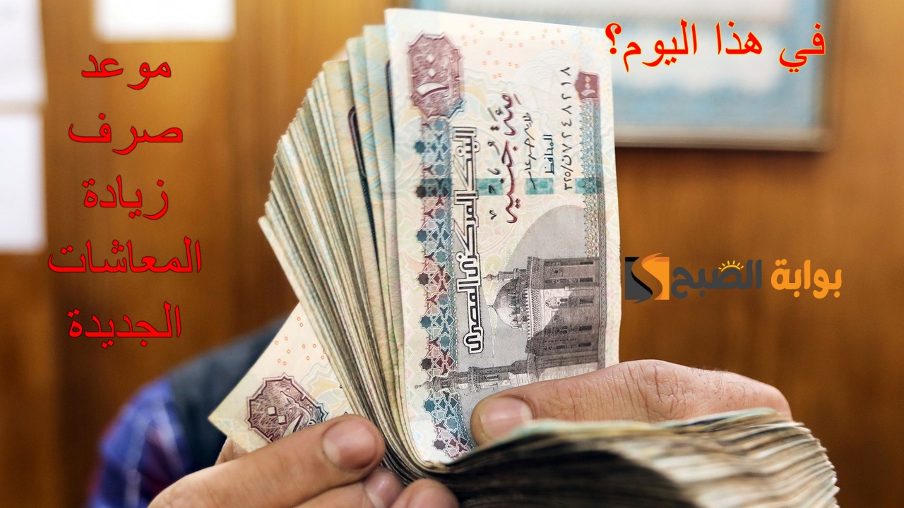 “في هذا اليوم” موعد صرف زيادة المعاشات الجديدة شهر يناير للحدين الأدني والأقصى