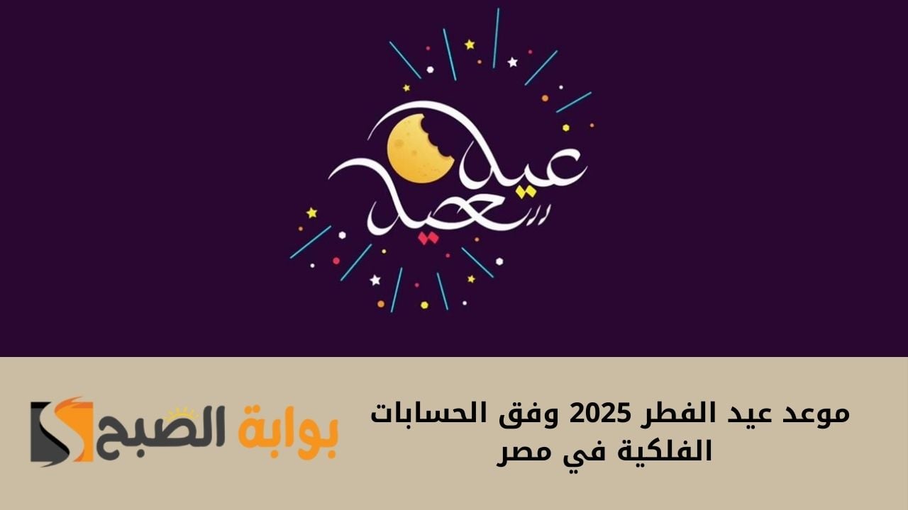 فلكياً‘‘.. موعد شهر رمضان 2025 في مصر وموعد عيد الفطر المبارك 1446