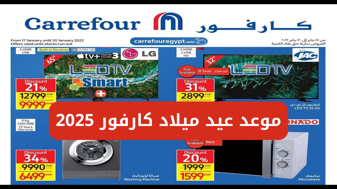 “تخفيضات تصل إلى 50%”.. موعد عيد ميلاد كارفور 2025 مصر والعروض للأجهزة الكهربائية والشاشات والمنتجات الغذائية