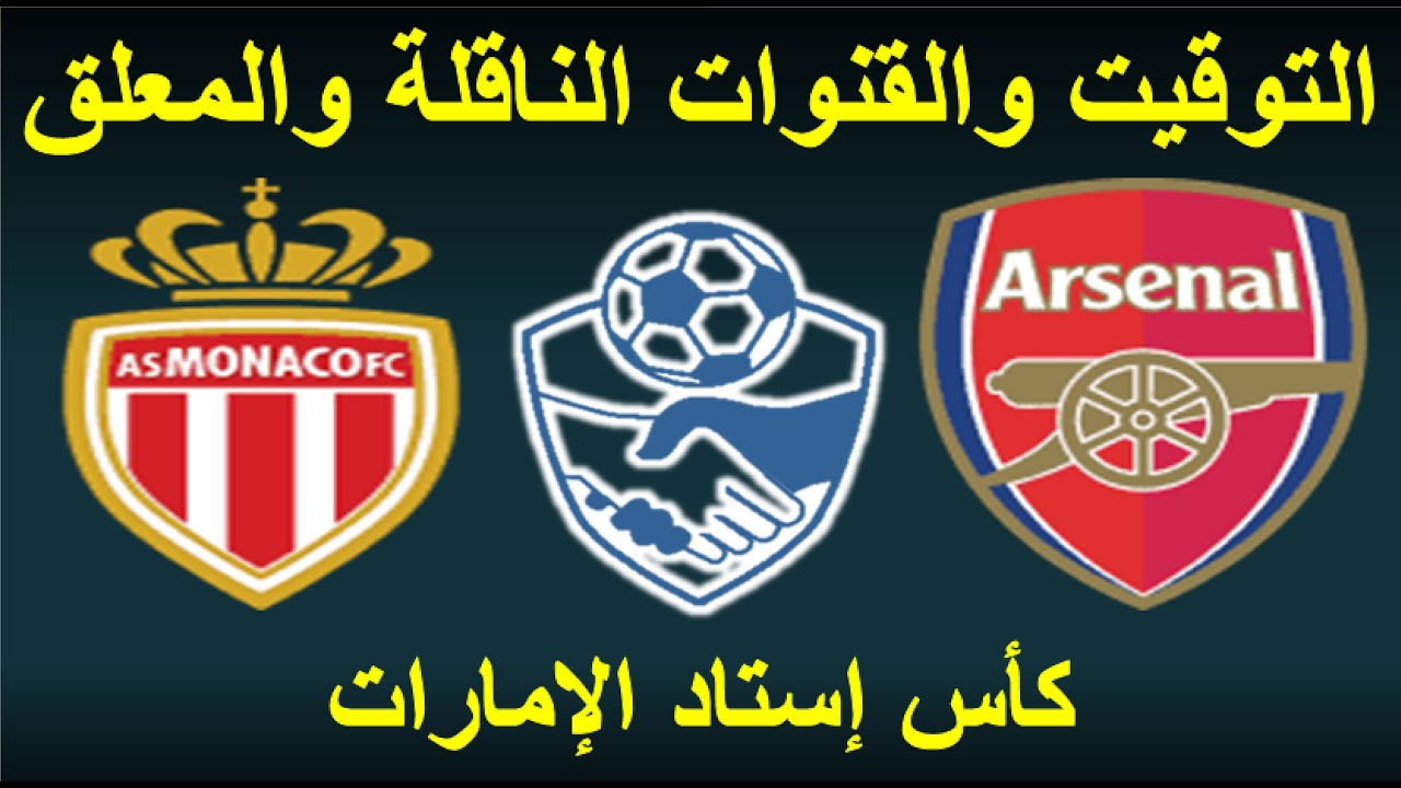 مواجهة شرسة بين آرسنال وموناكو في دوري أبطال أوروبا واستعدادات الفريقين للمباراة