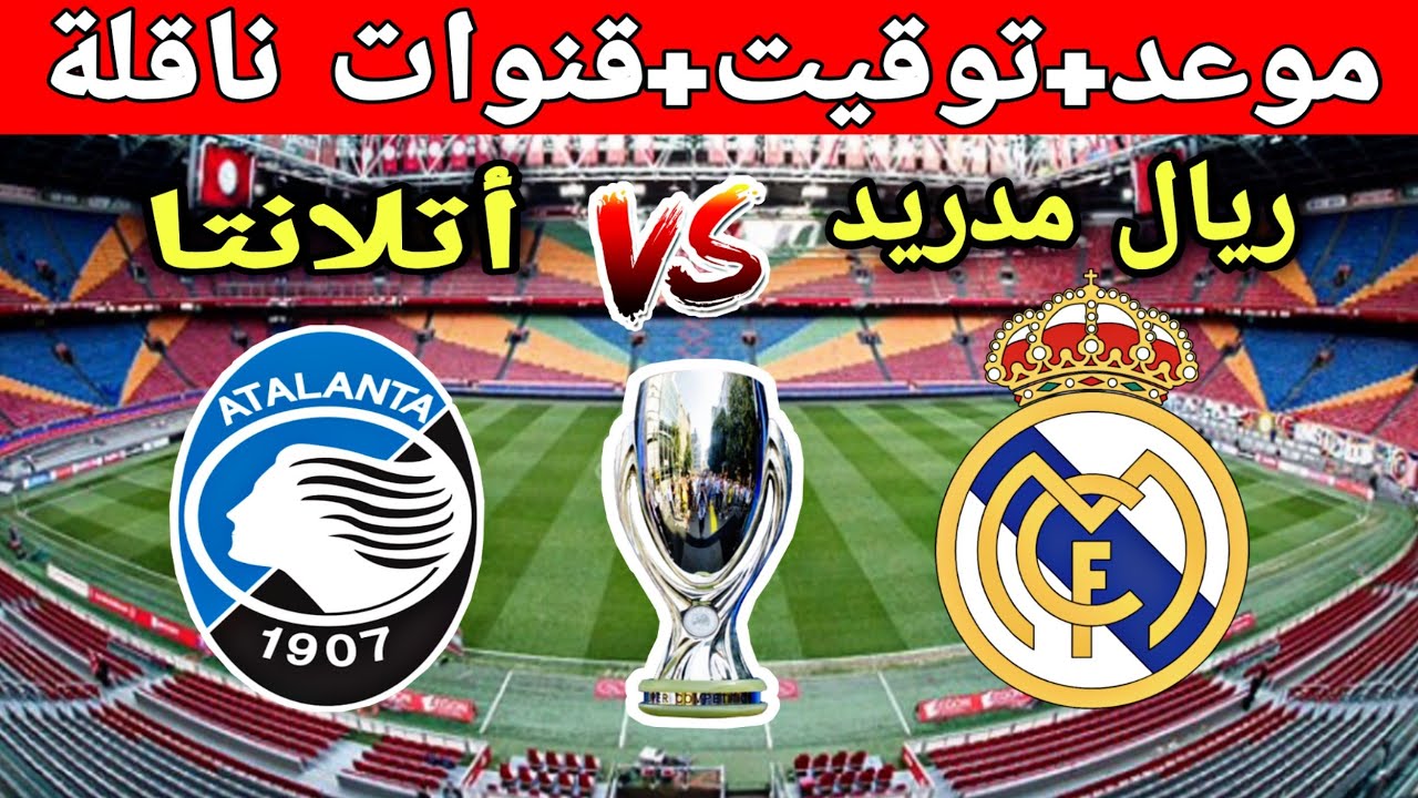 امبابي.. موعد مباراة أتالانتا وريال مدريد في دوري أبطال أوروبا 2024-2025 والقنوات الناقلة