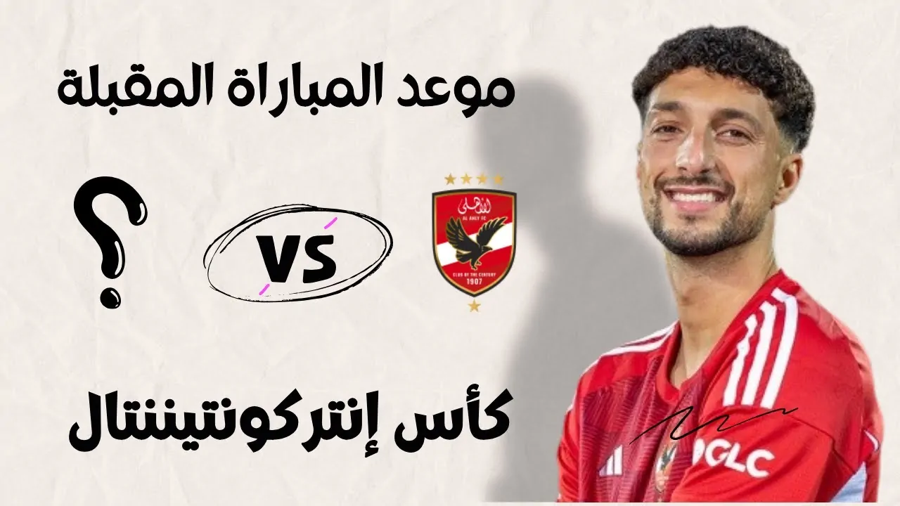 “رسميا” موعد مباراة الاهلي كاس انتركونتيننتال القادمة في بطولة كأس القارات للأندية