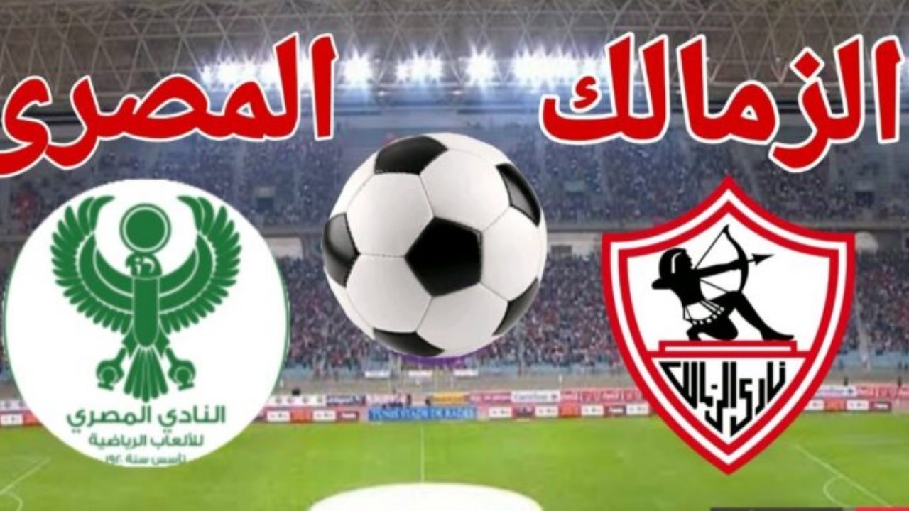 الكونفدرالية الأفريقية.. موعد مباراة الزمالك والمصري البورسعيدي والقنوات الناقلة