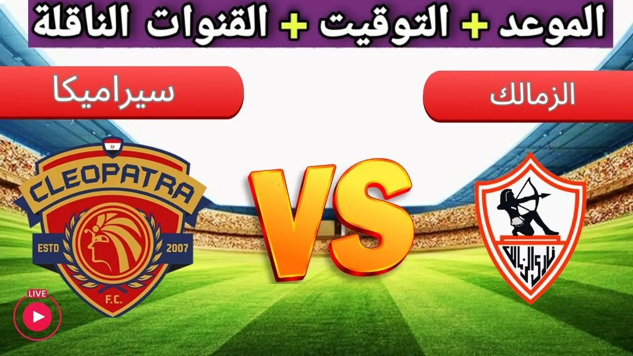 الاستمرار في المنافسة.. الزمالك في مواجهة شرسة سيراميكا في الدوري المصري واستعدادات الفريقين للمباراة