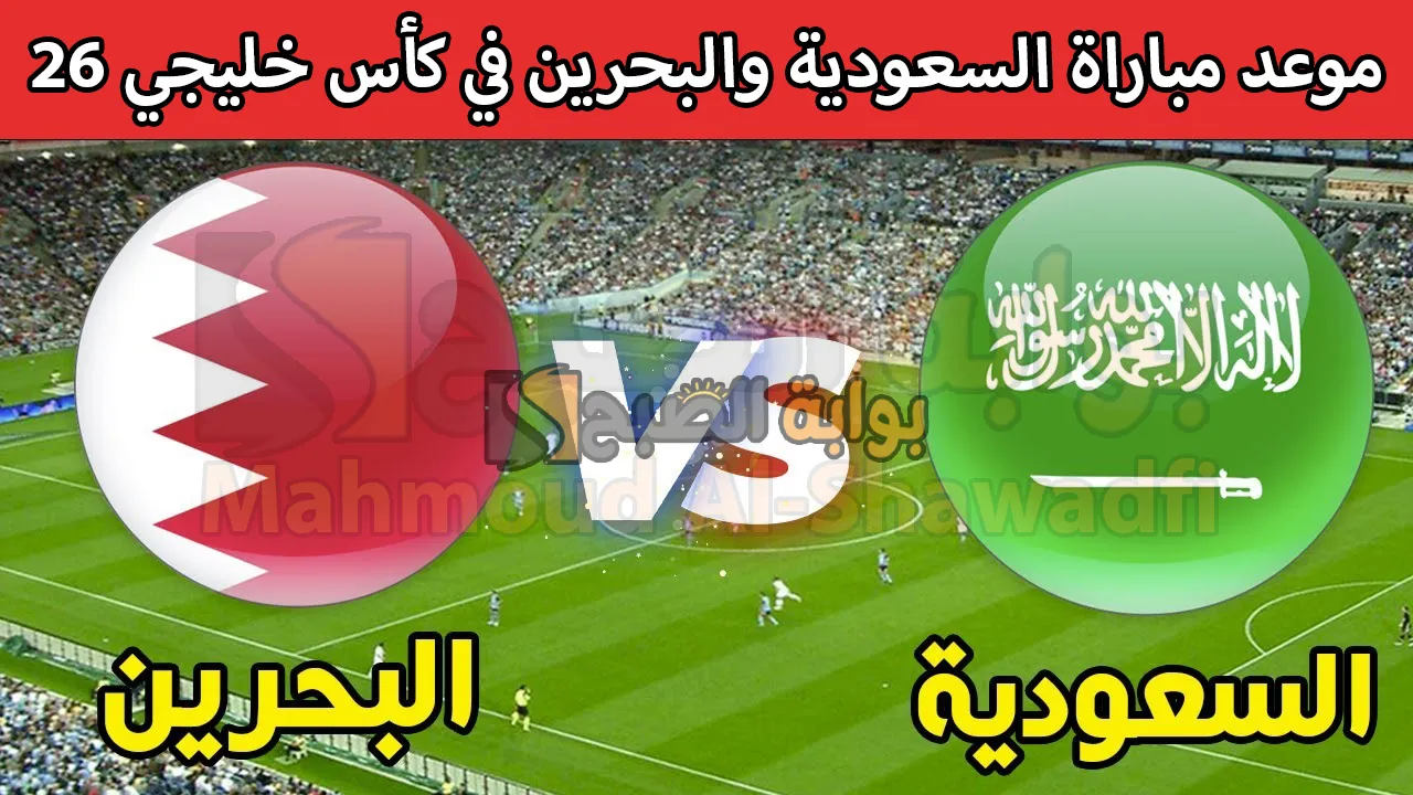 “الأخضر يواجه الأحمر”.. موعد مباراة السعودية والبحرين Saudi Arabia vs Bahrain في كأس خليجي 26 والقنوات الناقلة