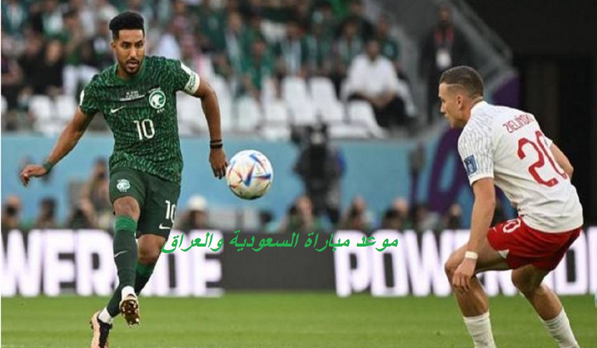 موعد مباراة السعودية والعراق في كأس الخليج والقنوات الناقلة